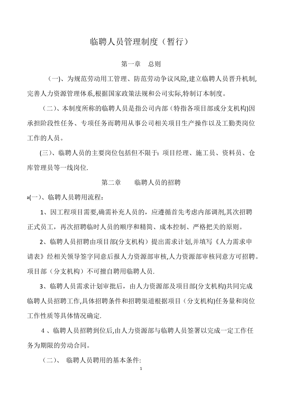 工程项目临聘人员管理暂行办法【可编辑范本】_第1页