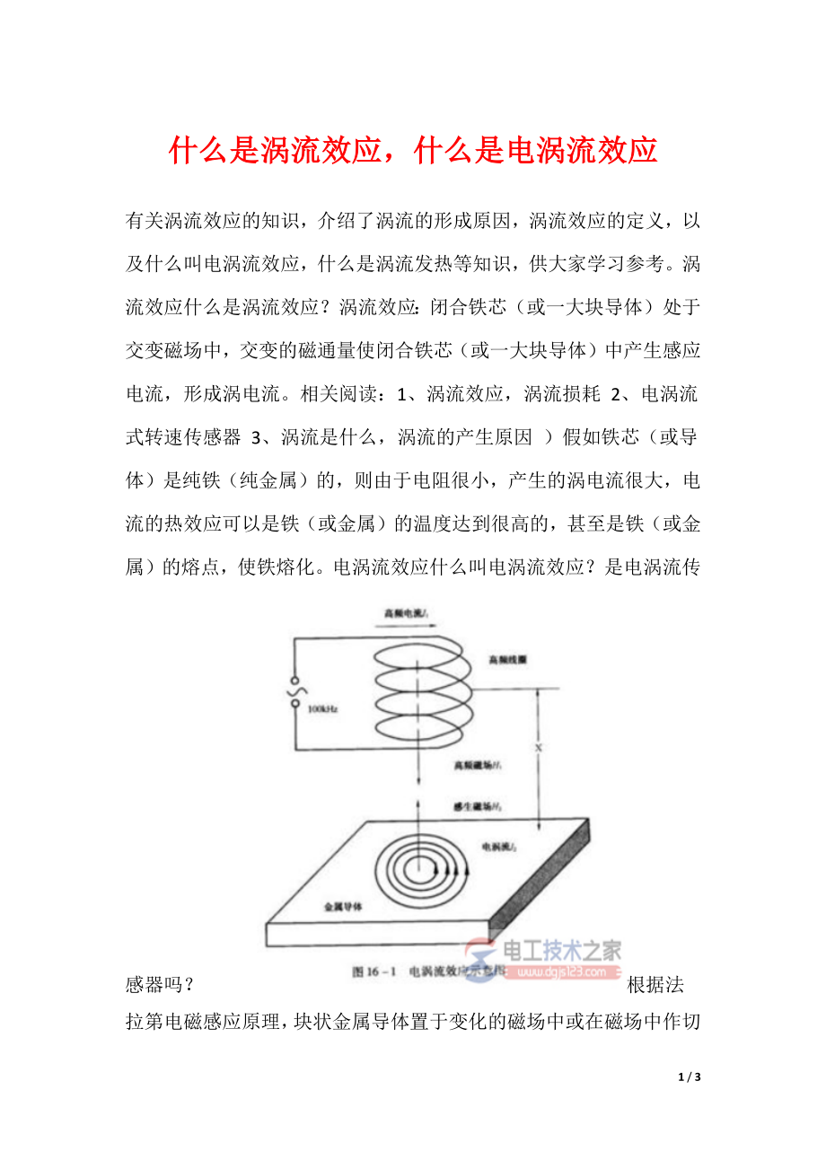 什么是涡流效应什么是电涡流效应_第1页