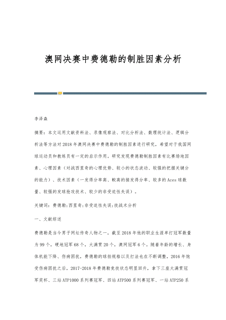 澳网决赛中费德勒的制胜因素分析_第1页