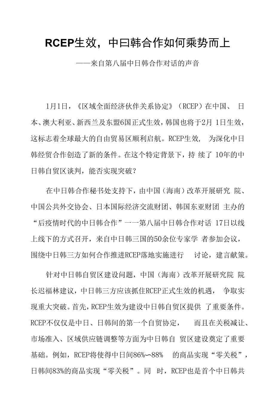RCEP生效中日韩合作如何乘势而上_第1页