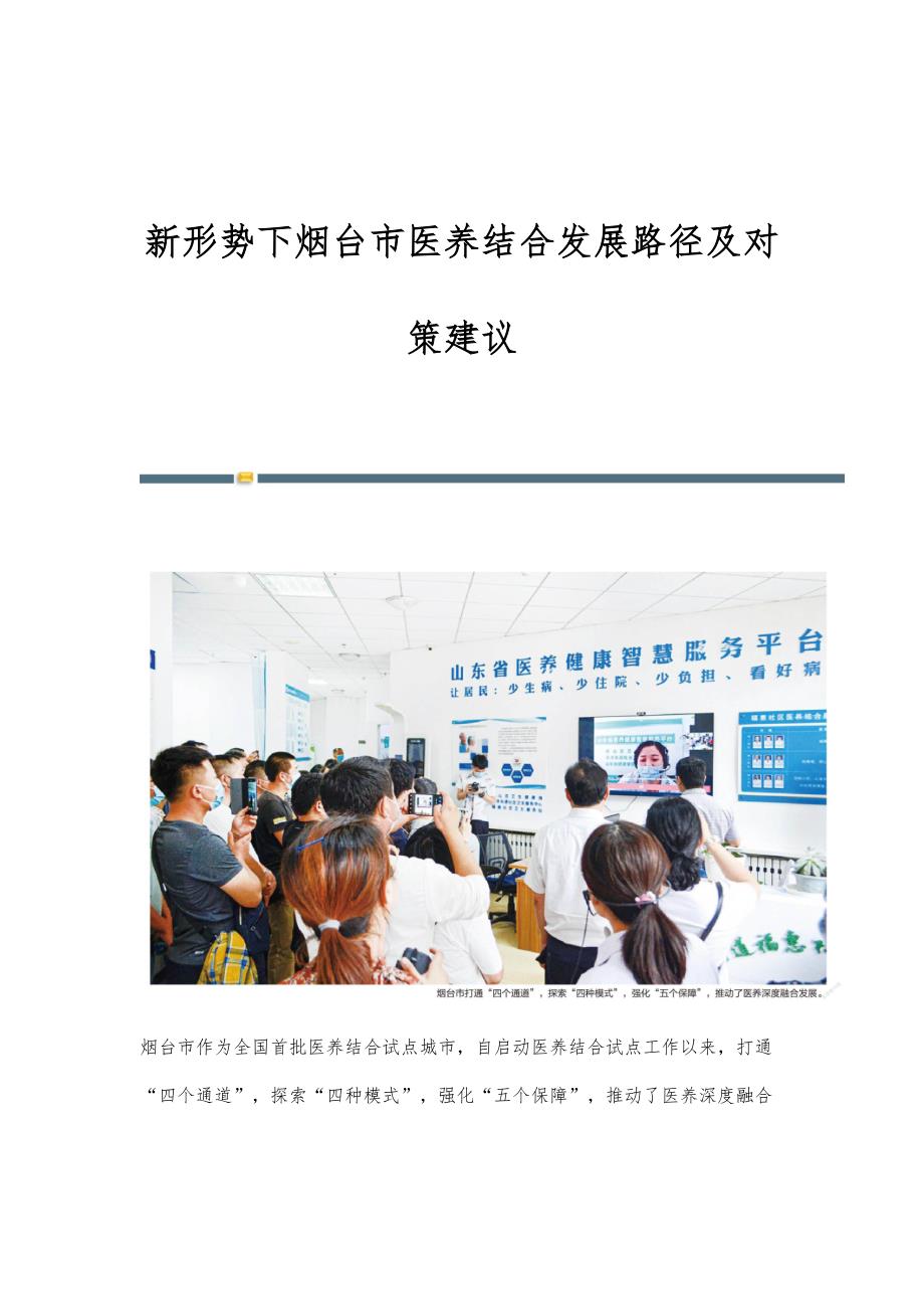 新形势下烟台市医养结合发展路径及对策建议_第1页