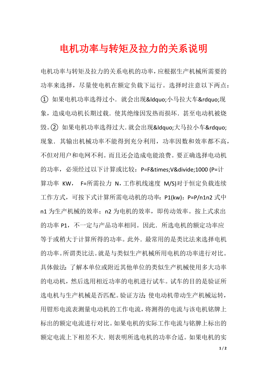 电机功率与转矩及拉力的关系说明_第1页