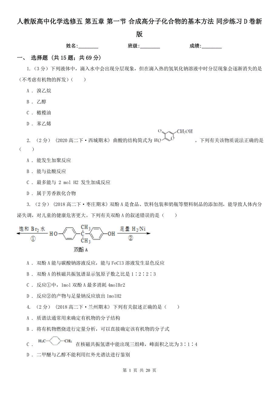 人教版高中化学选修五-第五章-第一节-合成高分子化合物的基本方法-同步练习D卷新版_第1页