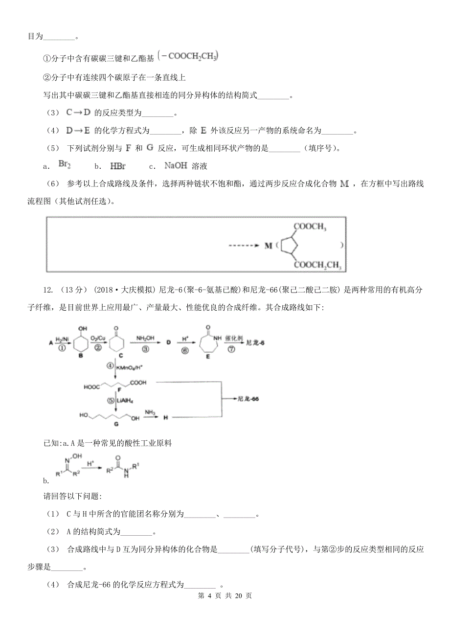 人教版高中化学选修五-第五章-第一节-合成高分子化合物的基本方法-同步练习D卷新版_第4页