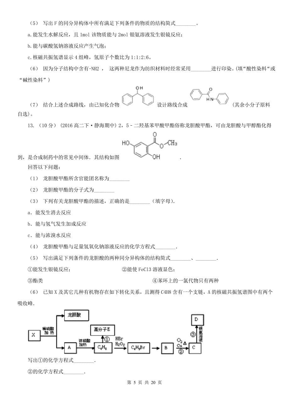 人教版高中化学选修五-第五章-第一节-合成高分子化合物的基本方法-同步练习D卷新版_第5页