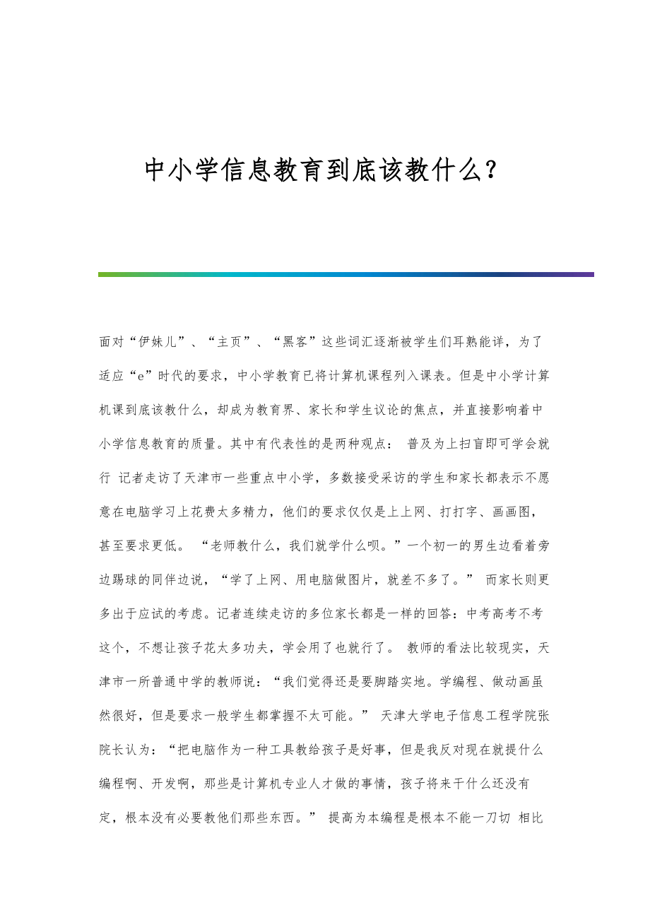 中小学信息教育到底该教什么？_第1页