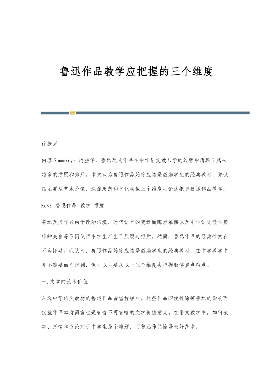 鲁迅作品教学应把握的三个维度_第1页