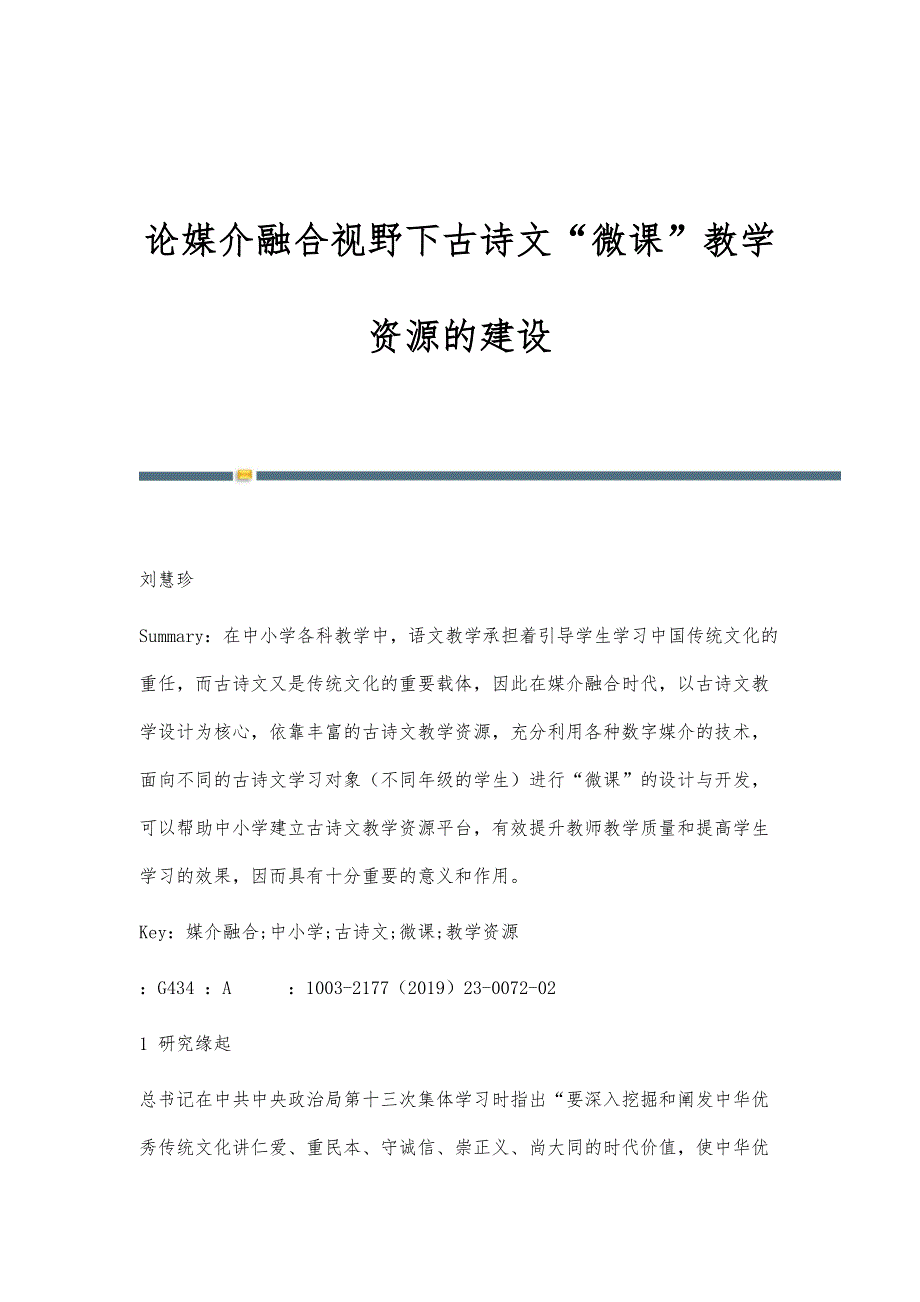 论媒介融合视野下古诗文微课教学资源的建设_第1页