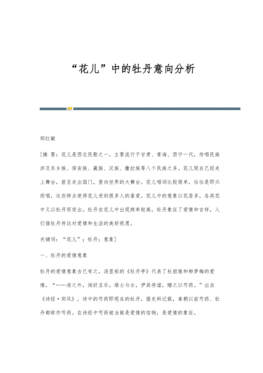花儿中的牡丹意向分析_第1页
