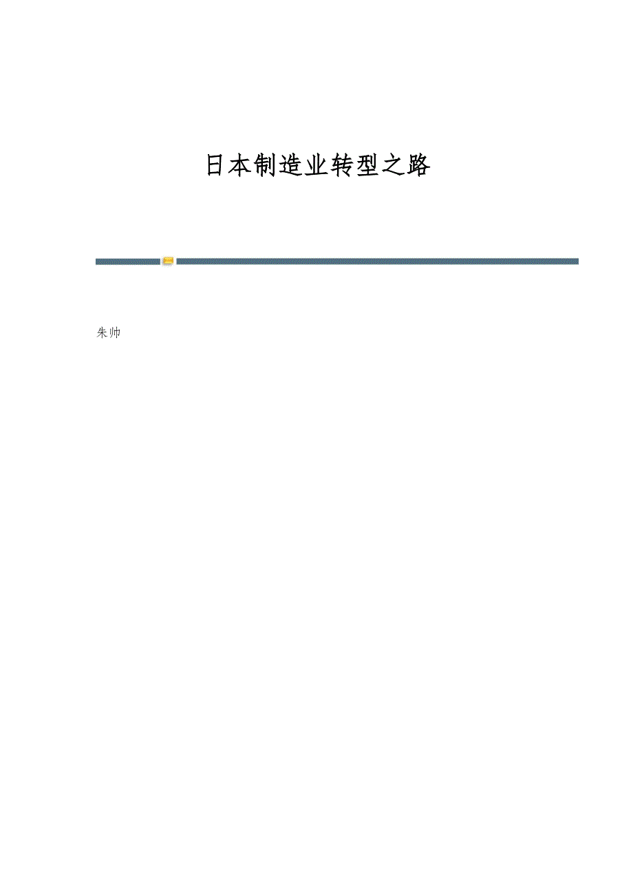 日本制造业转型之路_第1页