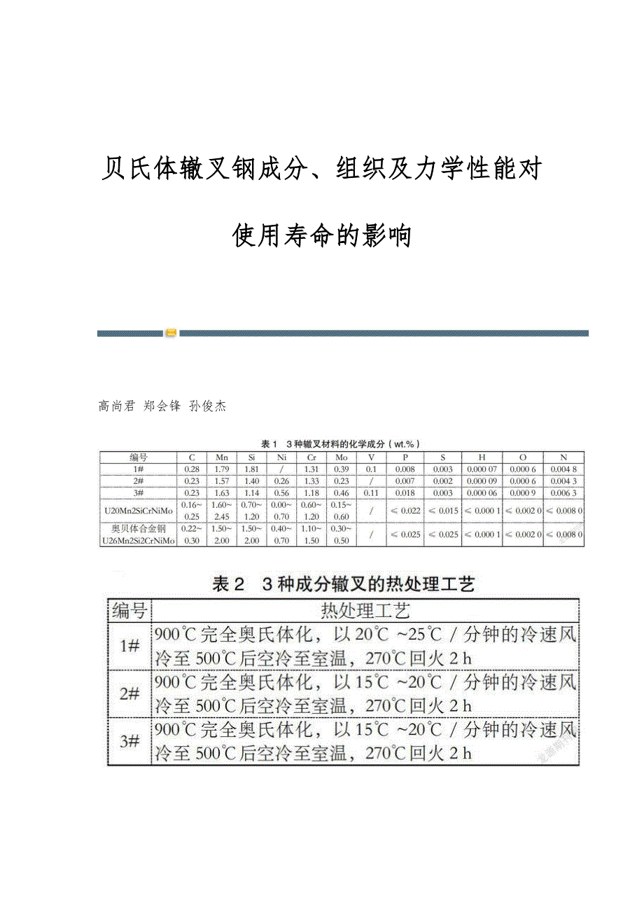 贝氏体辙叉钢成分、组织及力学性能对使用寿命的影响_第1页
