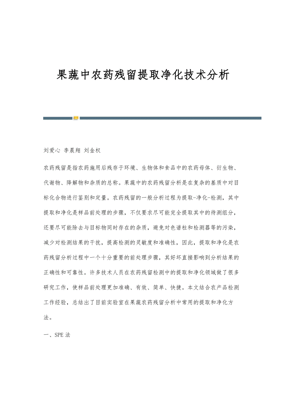 果蔬中农药残留提取净化技术分析_第1页
