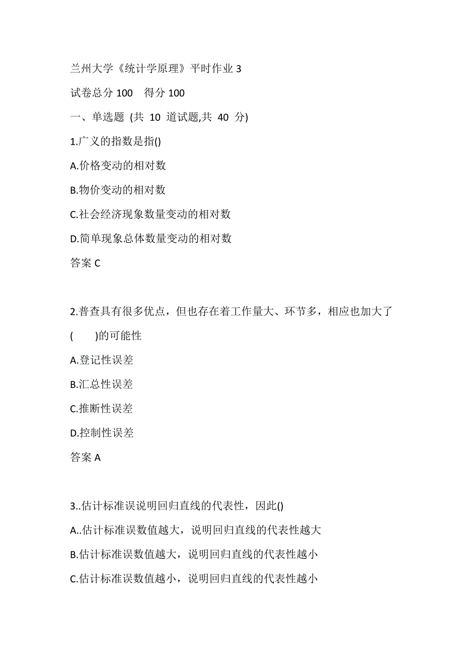 兰州大学《统计学原理》 平时作业3_第1页