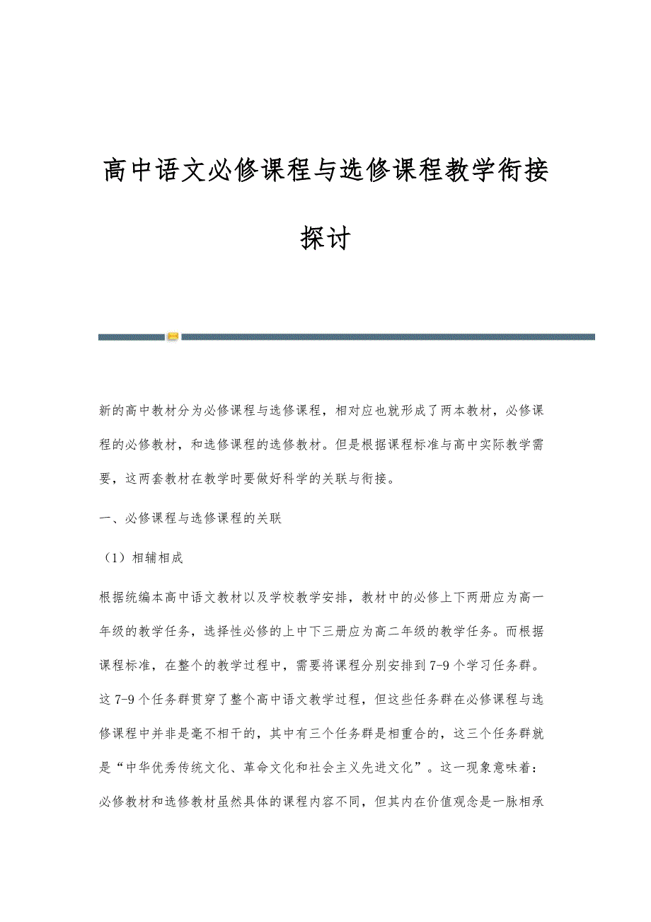 高中语文必修课程与选修课程教学衔接探讨_第1页