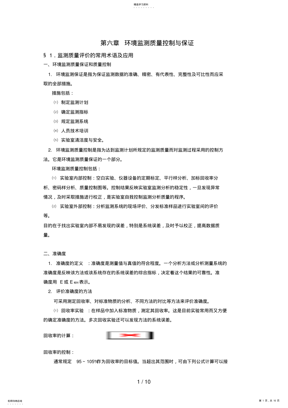 2022年环境研究与监测电子教案环境监测质量控制_第1页
