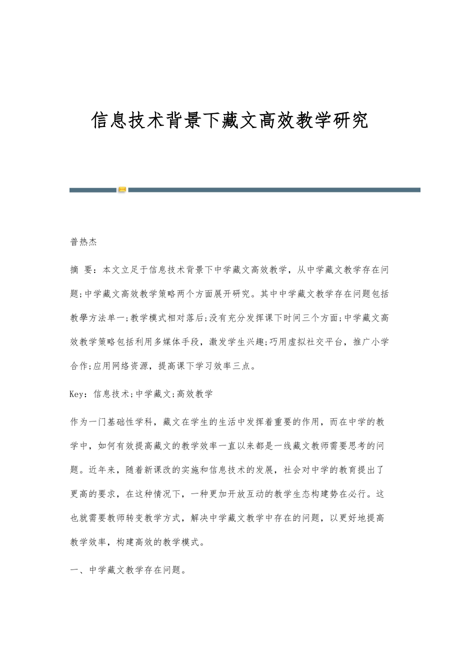信息技术背景下藏文高效教学研究_第1页