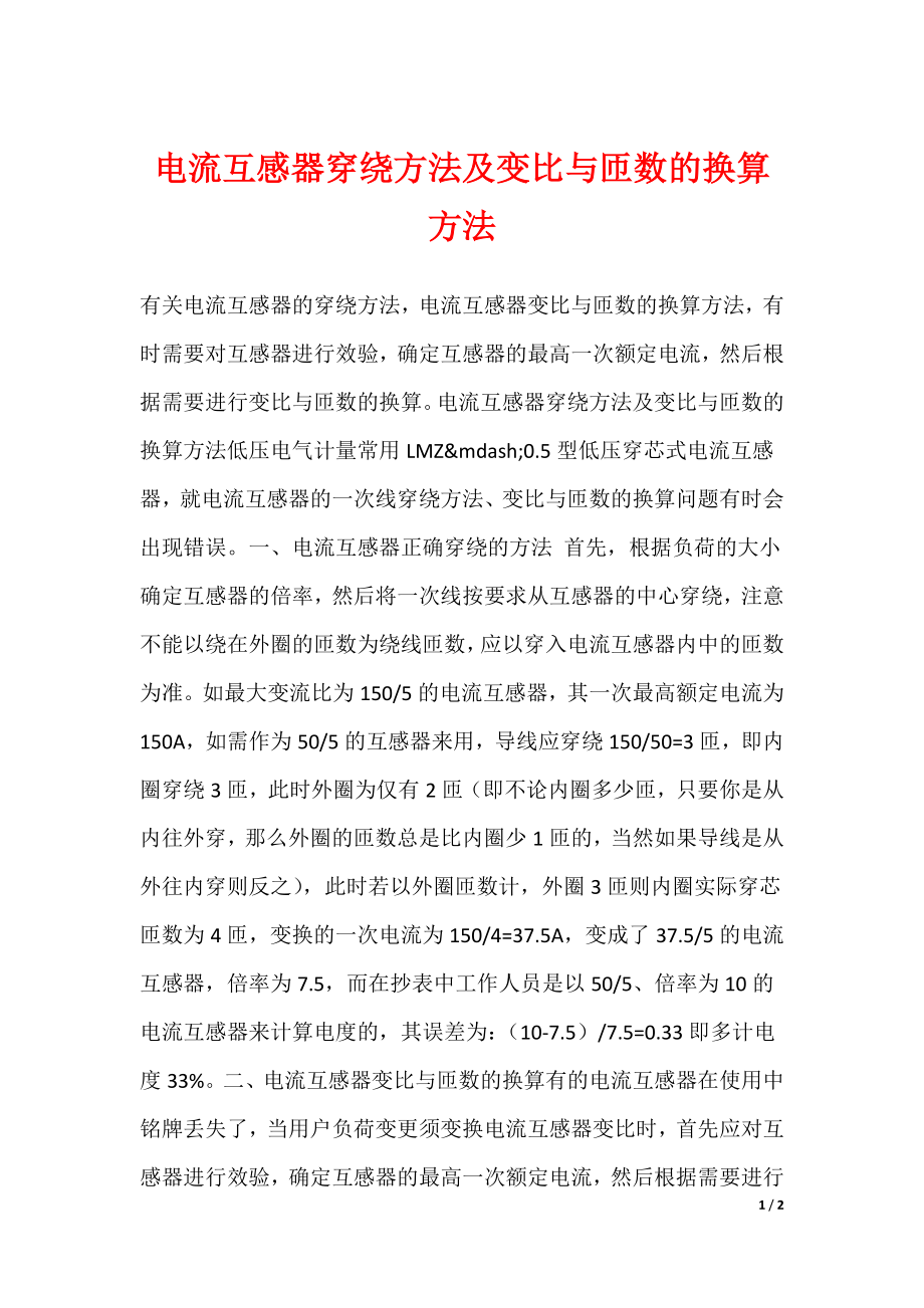 电流互感器穿绕方法及变比与匝数的换算方法_第1页