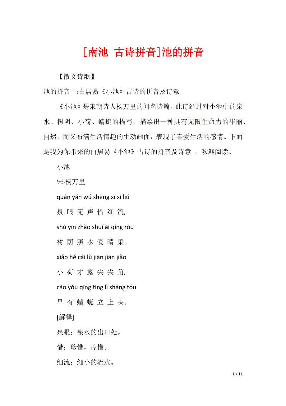 [南池 古诗拼音]池的拼音_第1页
