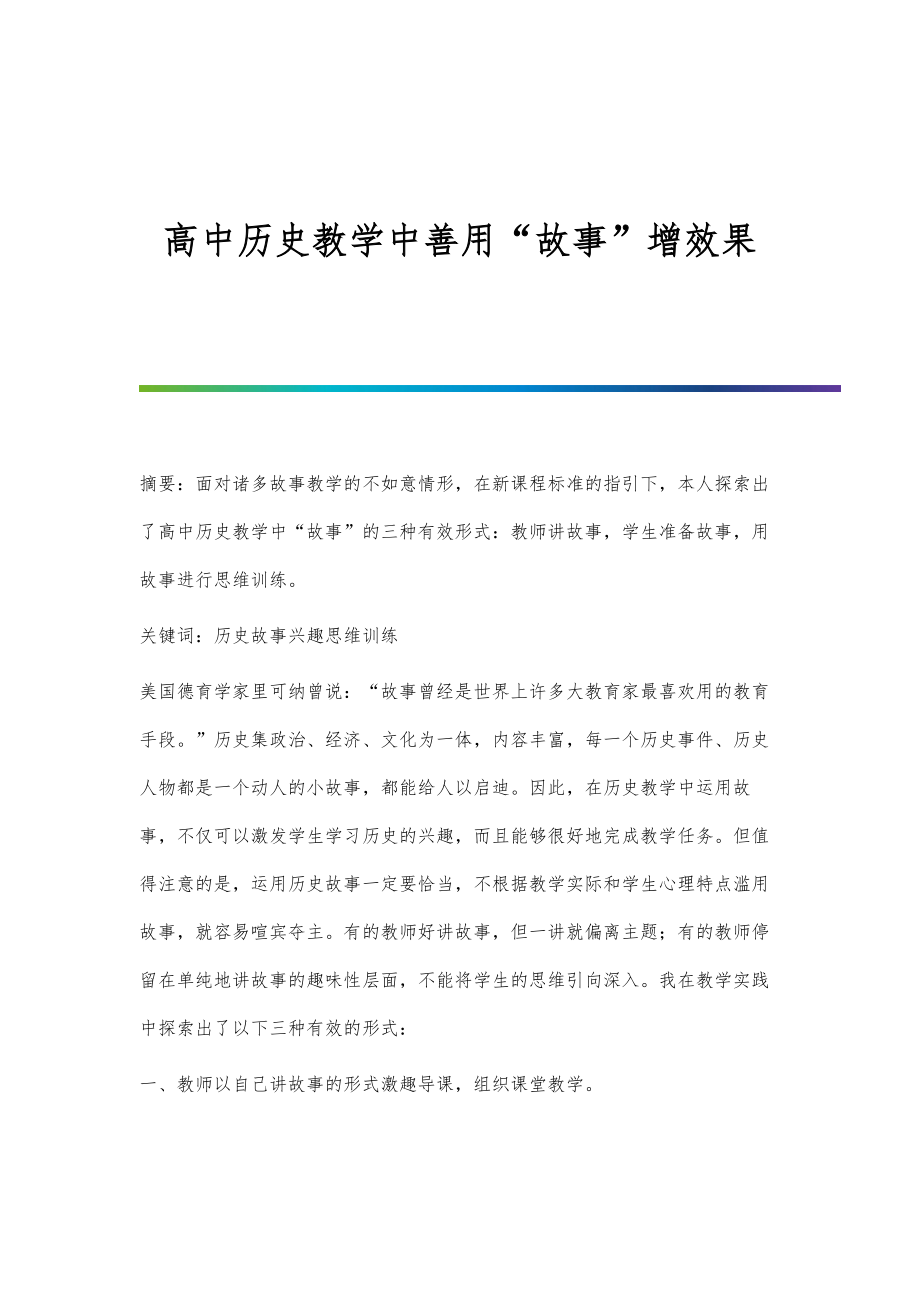 高中历史教学中善用故事增效果_第1页