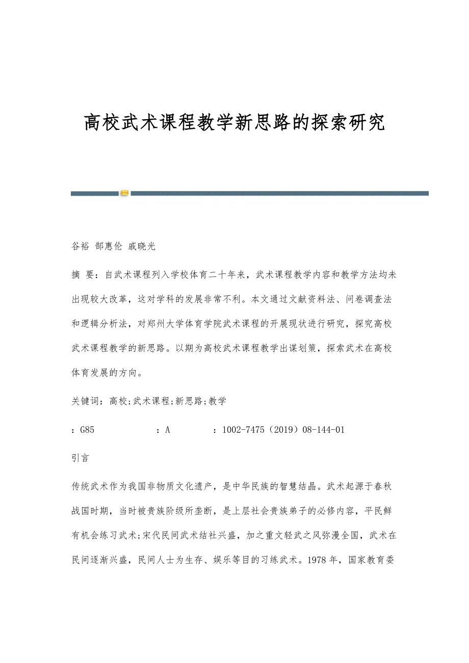 高校武术课程教学新思路的探索研究_第1页