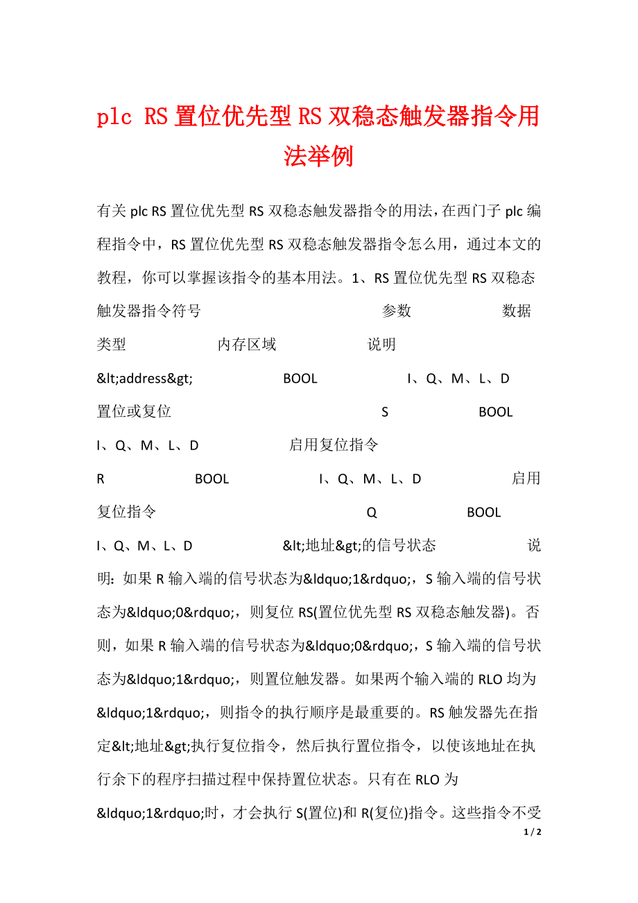 plc RS置位优先型RS双稳态触发器指令用法举例_第1页