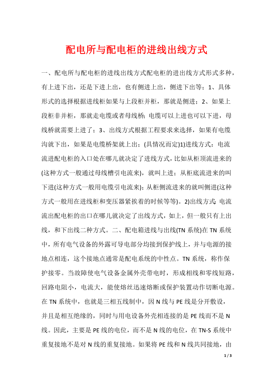 配电所与配电柜的进线出线方式_第1页