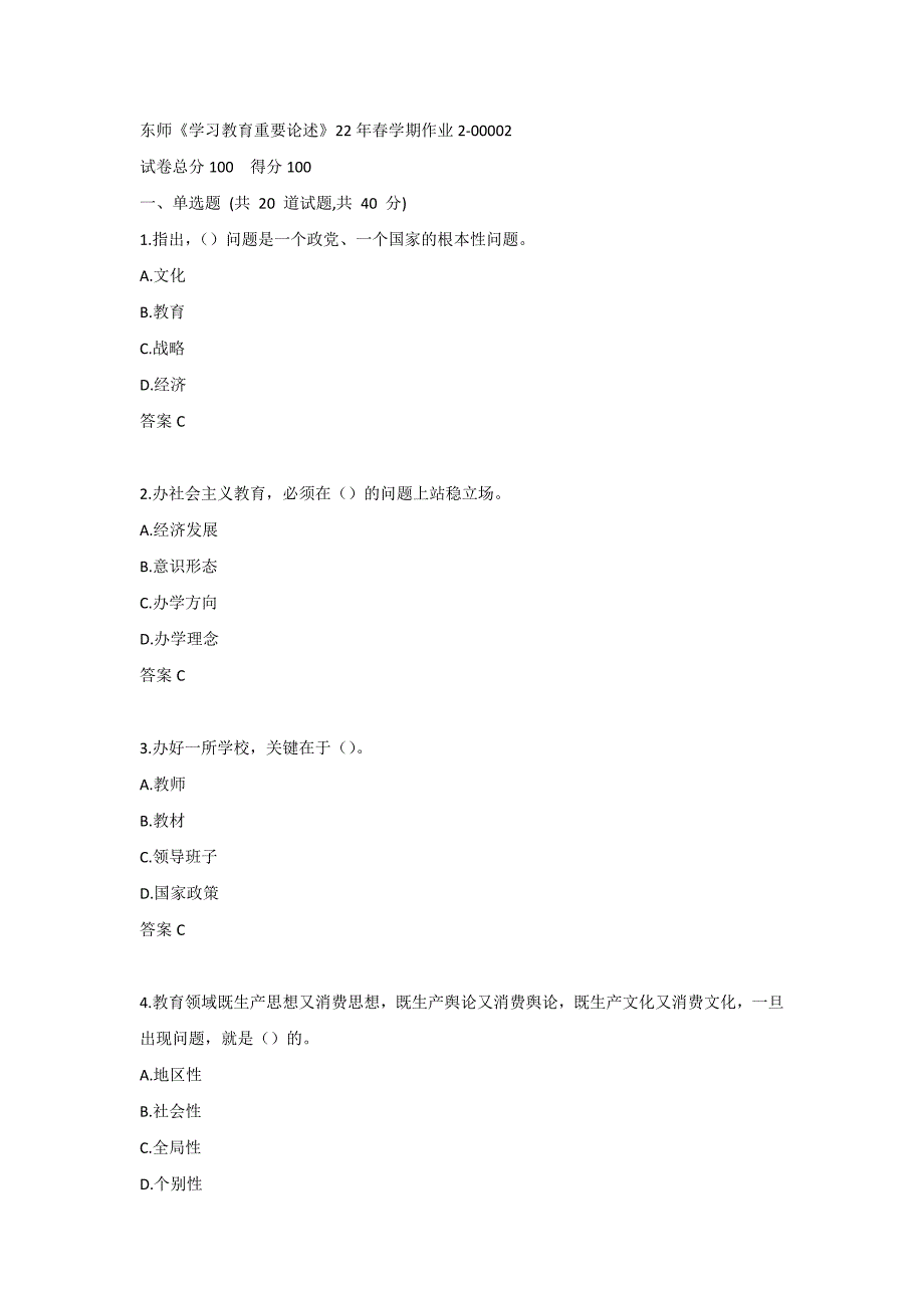 东师《学习教育重要论述》22年春学期作业2-00002_第1页