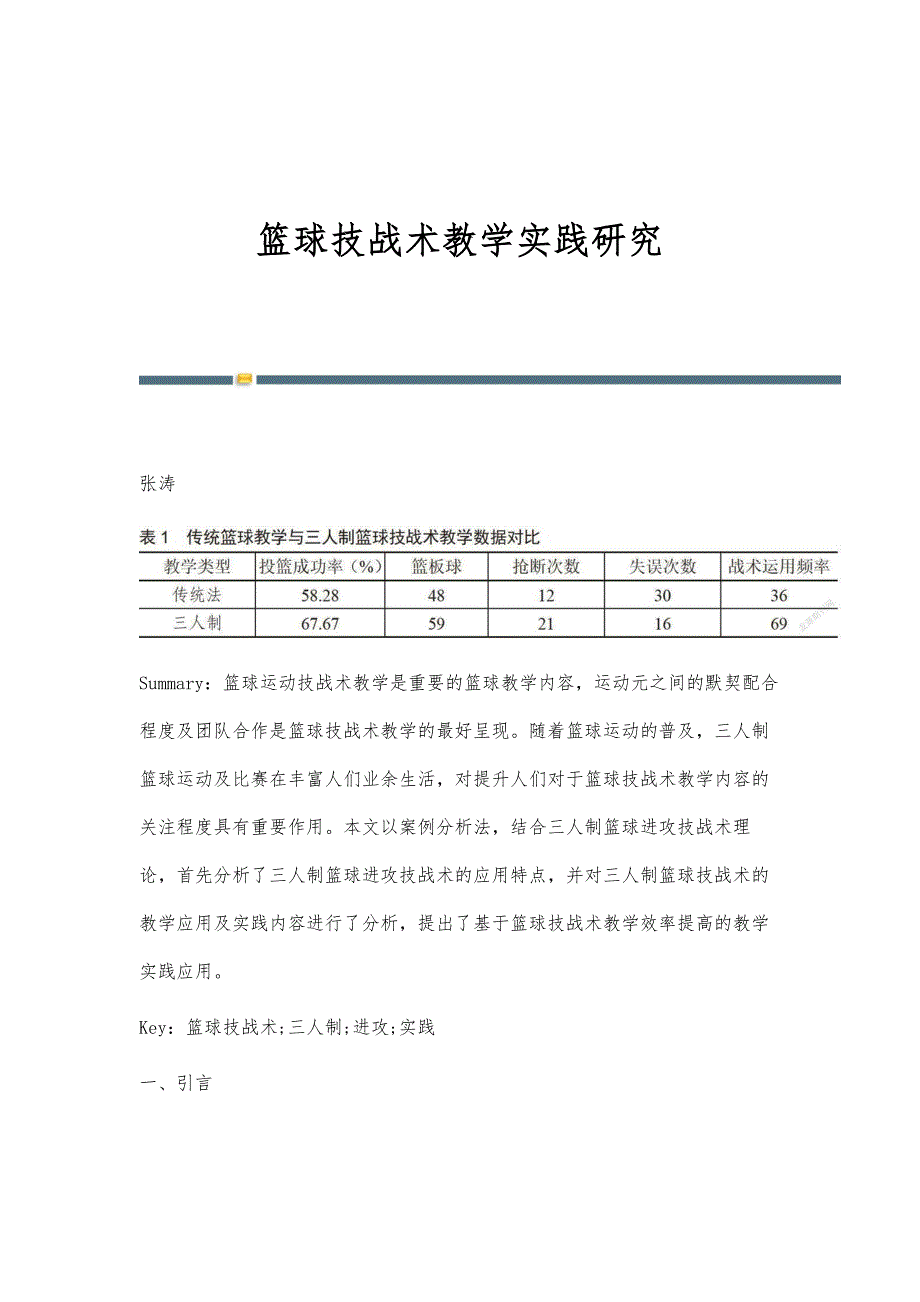 篮球技战术教学实践研究_第1页