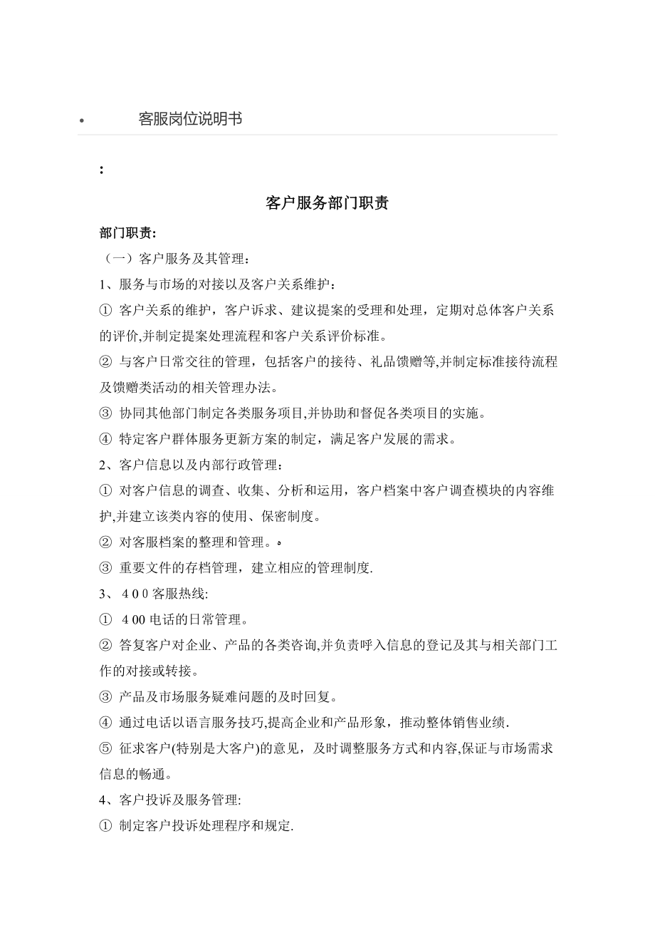 客服岗位说明书【可编辑范本】_第1页
