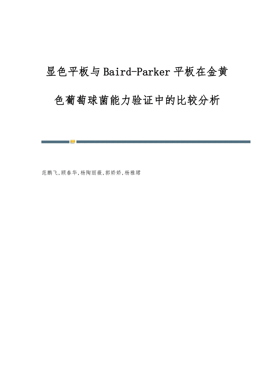 显色平板与Baird-Parker平板在金黄色葡萄球菌能力验证中的比较分析_第1页
