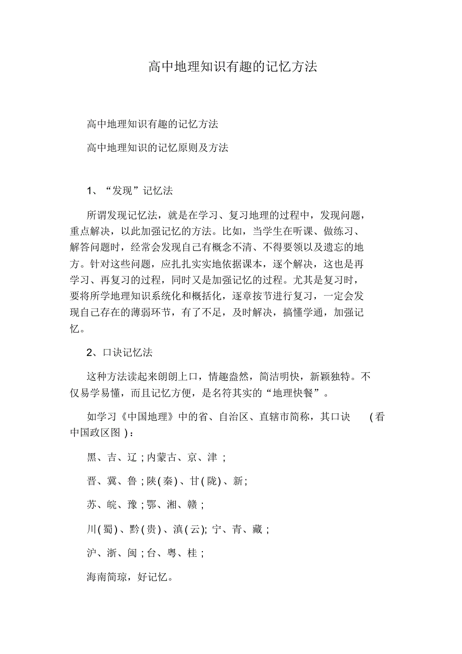 高中地理知识有趣的记忆方法(1)_第1页