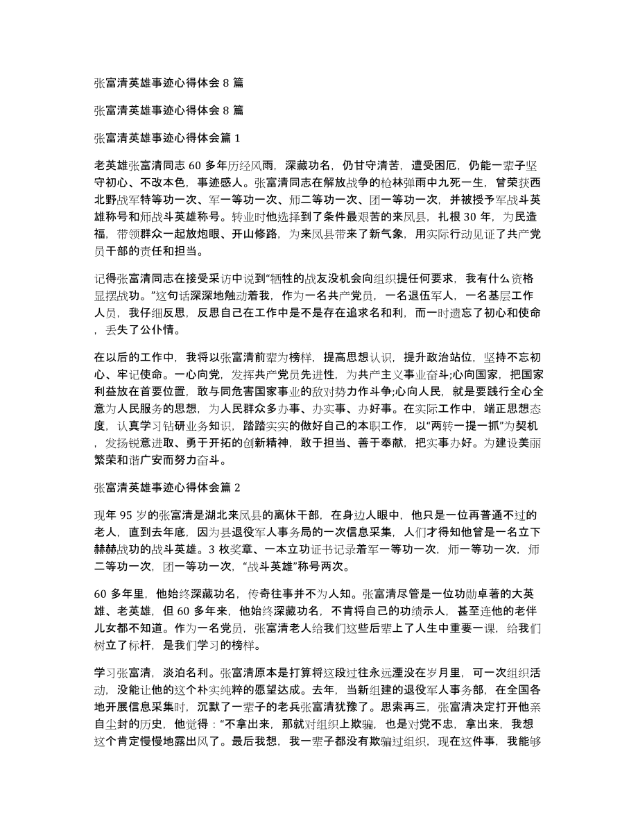 张富清英雄事迹心得体会8篇_第1页
