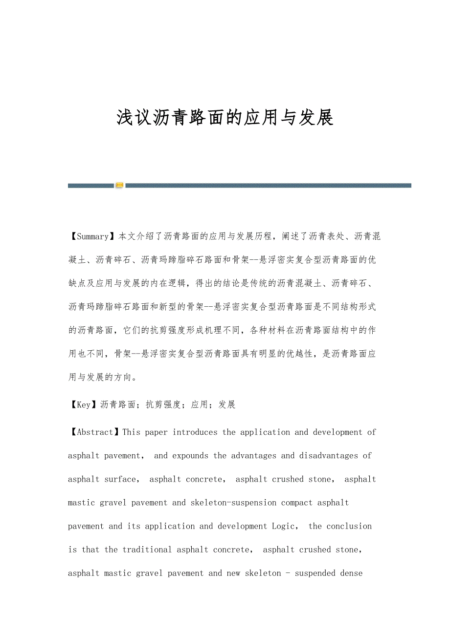 浅议沥青路面的应用与发展_第1页