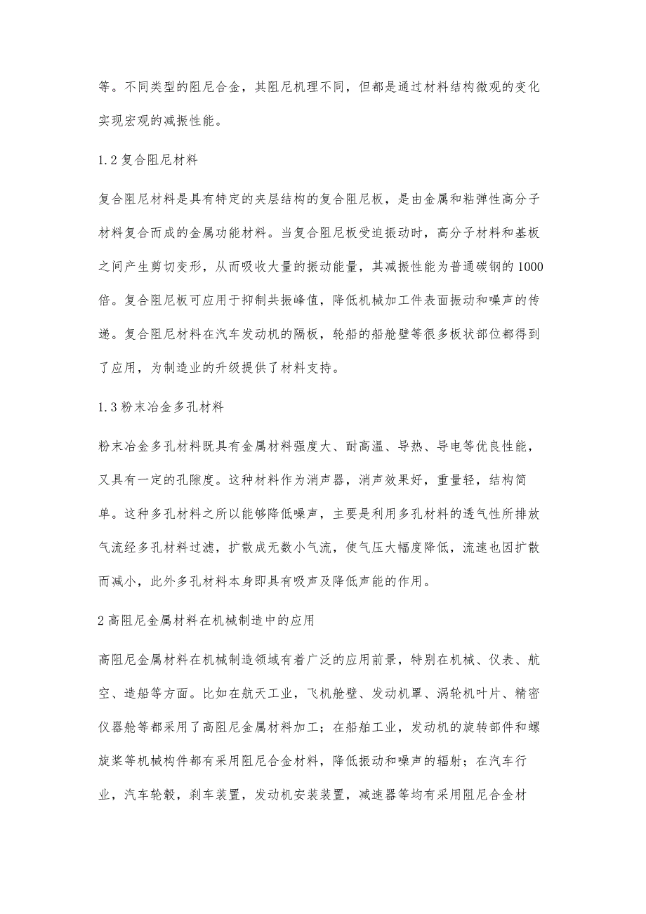 高阻尼金属材料在机械制造中的应用研究_第3页