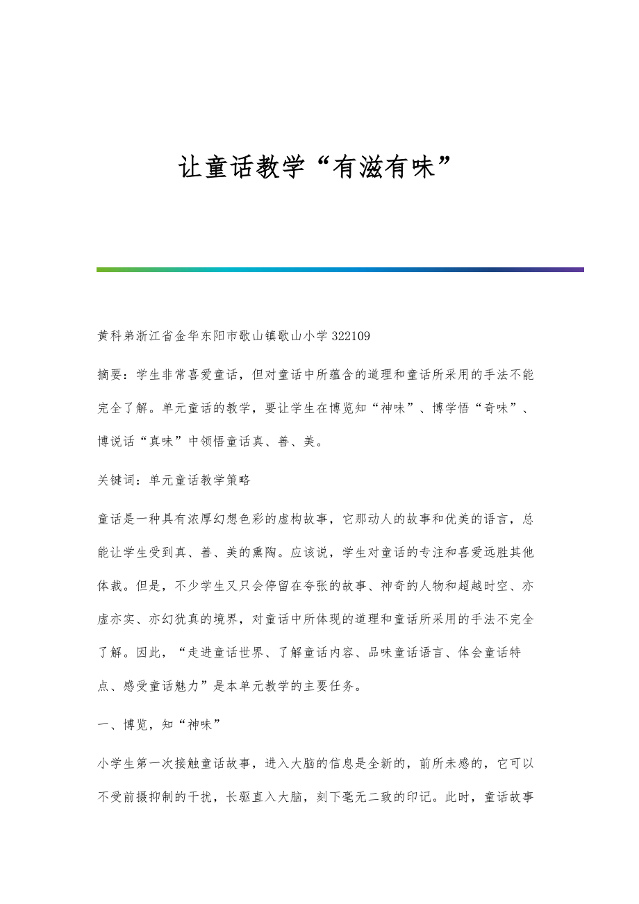 让童话教学有滋有味_第1页