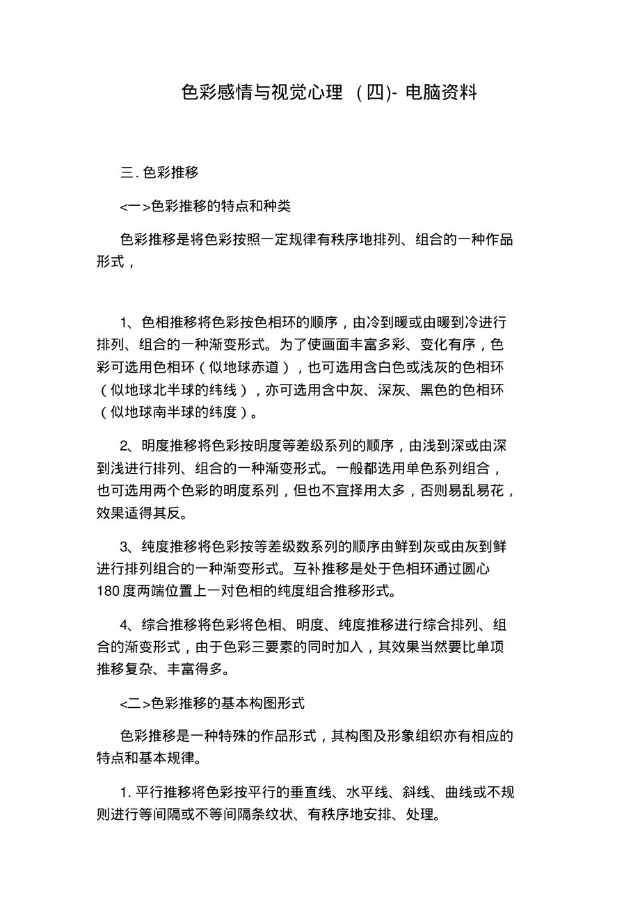 色彩感情与视觉心理(四)-电脑资料_第1页