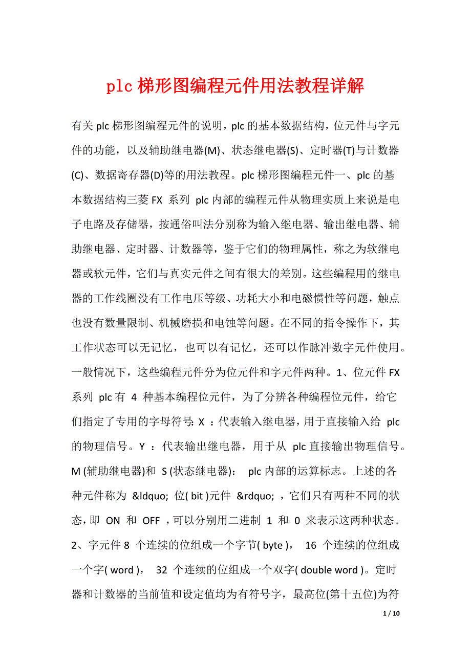 plc梯形图编程元件用法教程详解_第1页