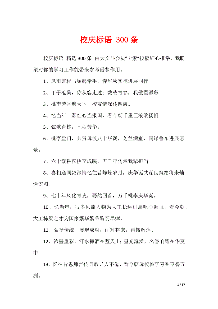 校庆标语 300条_第1页