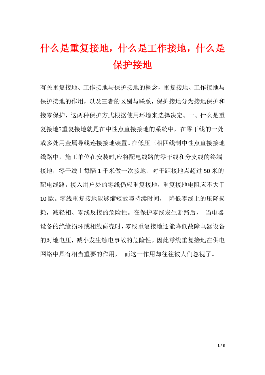 什么是重复接地什么是工作接地什么是保护接地_第1页