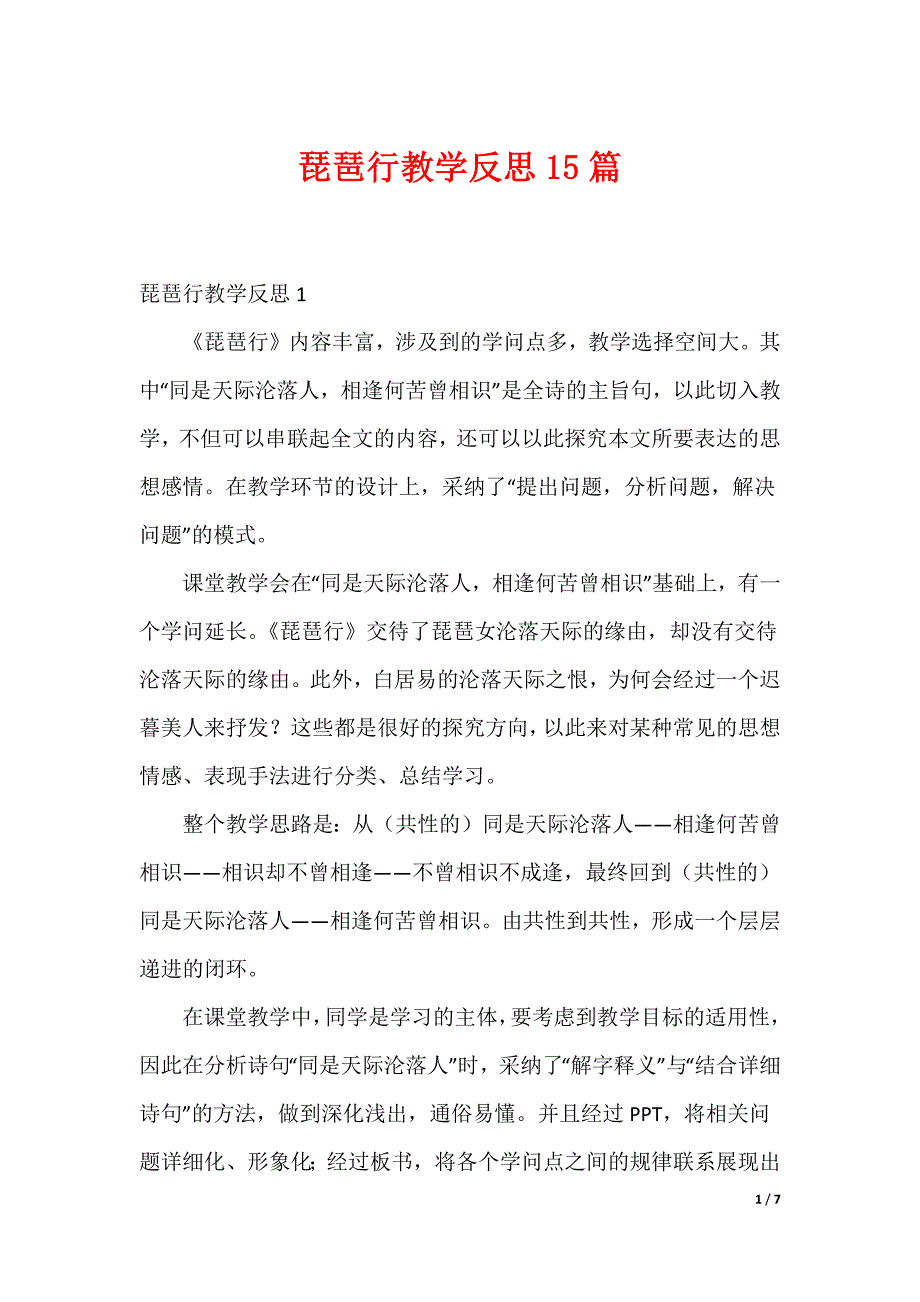 琵琶行教学反思15篇_第1页