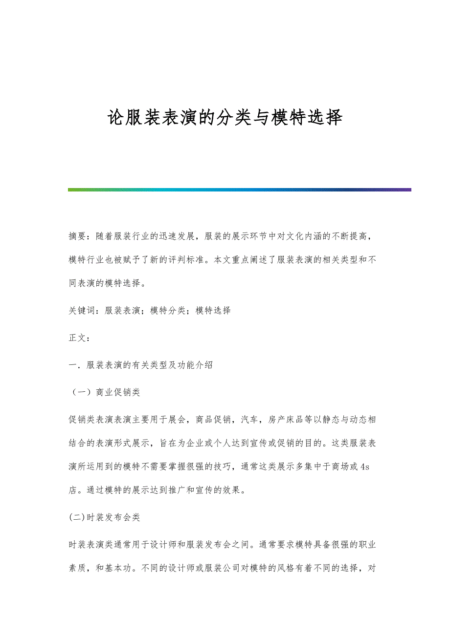 论服装表演的分类与模特选择_第1页