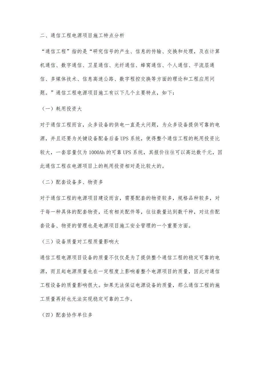 通信工程电源项目施工安全管理探讨_第2页