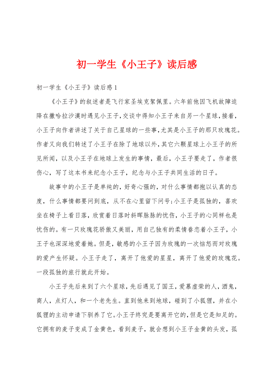 初一学生《小王子》读后感_第1页