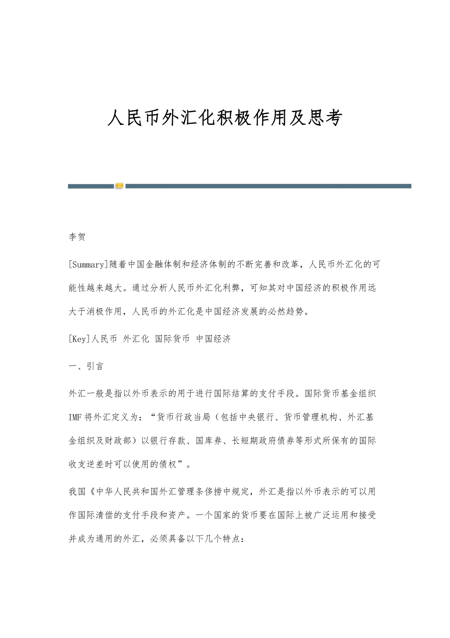 人民币外汇化积极作用及思考_第1页