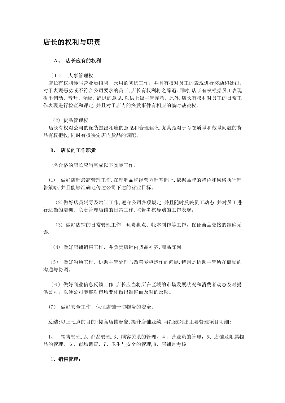 店长的权利与职责【可编辑范本】_第1页