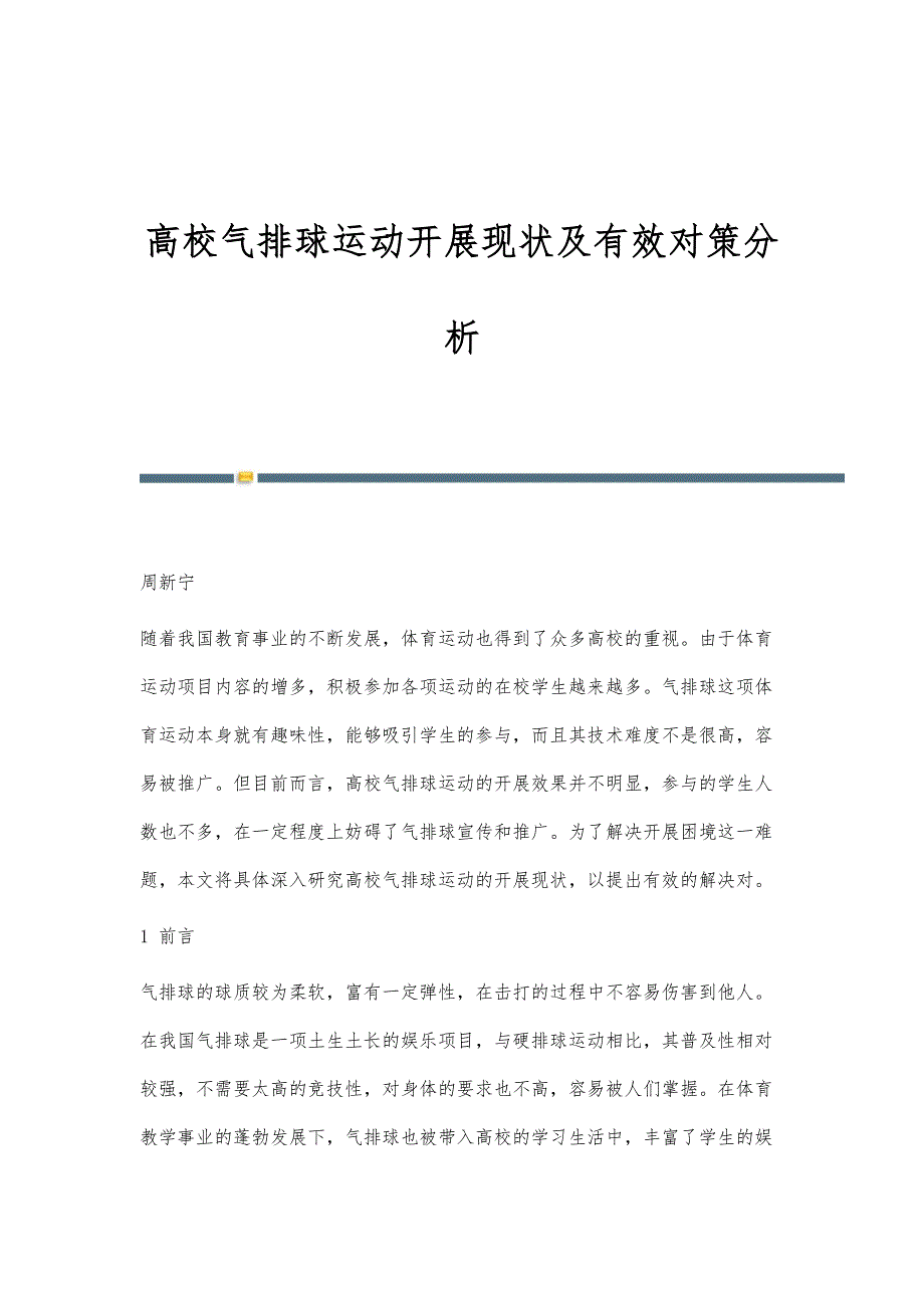 高校气排球运动开展现状及有效对策分析_第1页