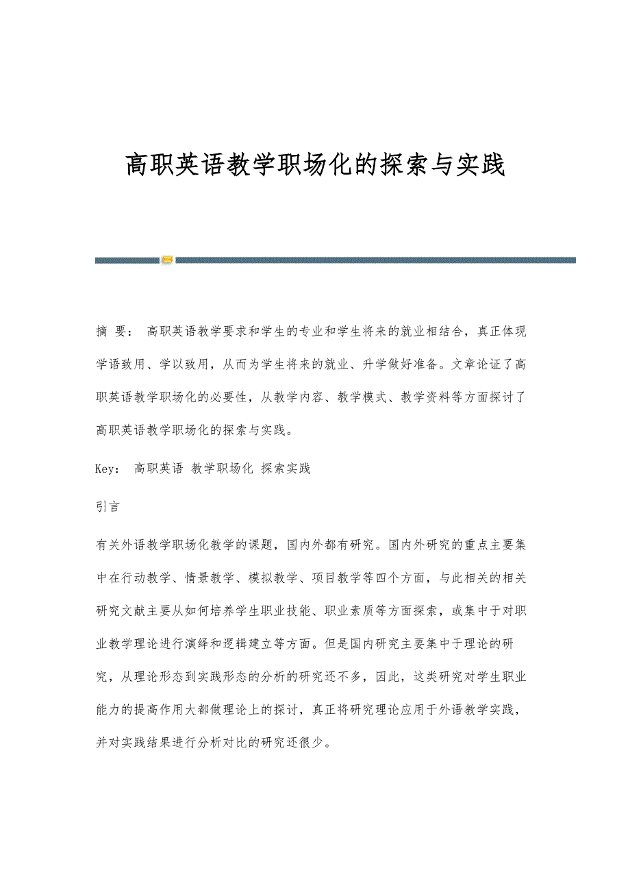 高职英语教学职场化的探索与实践_第1页