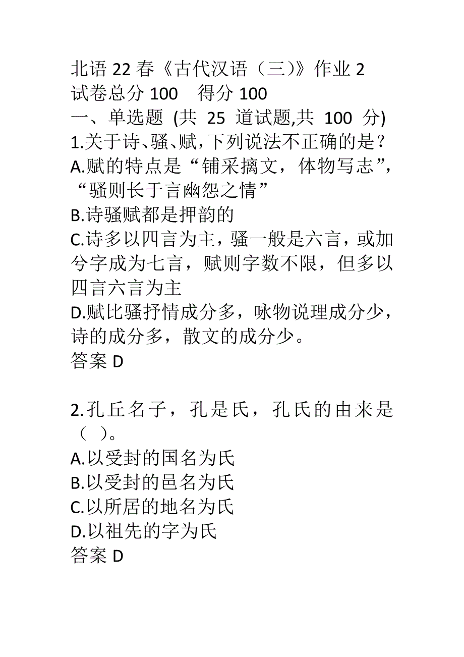 北语22春《古代汉语（三）》作业2_第1页