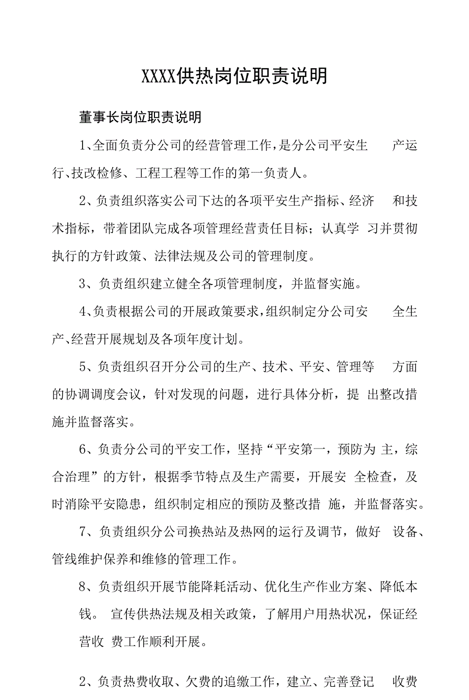 供热有限公司岗位职责说明_第1页