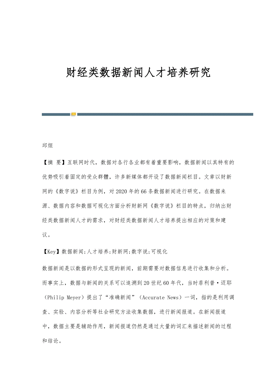 财经类数据新闻人才培养研究_第1页